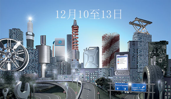 法蘭克福—上海全球汽配展