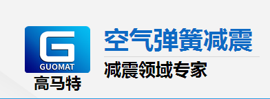 高馬特淺談空氣彈簧的優(yōu)點(diǎn)有哪些？